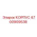4700909538 КОРПУС Epiroc