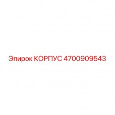 Корпус Epiroc артикул 4700909543, совместимый с различными моделями