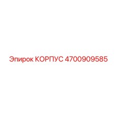 4700909585 КОРПУС Epiroc