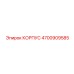 4700909585 КОРПУС Epiroc