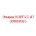 4700909585 КОРПУС Epiroc