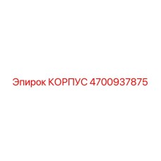 Гидравлический корпус 4700937875 для техники Epiroc