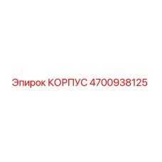 4700938125 КОРПУС Epiroc