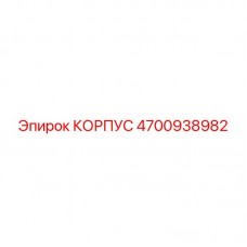 Оригинальный корпус Epiroc 4700938982 - защита механизмов буровой машины