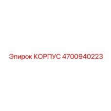 4700940223 КОРПУС Epiroc