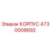 Фотография оригинального КОРПУСА Epiroc с номером 4730008692 для буровых машин