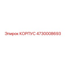 4730008693 КОРПУС Epiroc