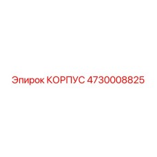 4730008825 КОРПУС Epiroc