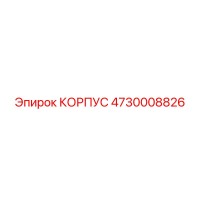 4730008826 КОРПУС Epiroc
