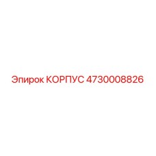 Изображение КОРПУСА Epiroc артикул 4730008826 для буровых станков