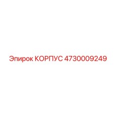 4730009249 КОРПУС Epiroc