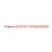 4730009249 КОРПУС Epiroc