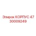 4730009249 КОРПУС Epiroc
