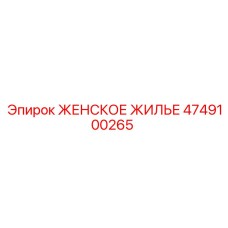 4749100265 Женское Жилье Epiroc