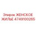 4749100265 Женское Жилье Epiroc