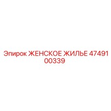 4749100339 Женское Жилье Epiroc