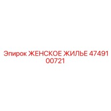 4749100721 Женское Жилье Epiroc