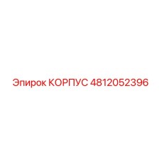 4812052396 КОРПУС Epiroc