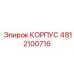 Оригинальный корпус 4812100716 производителя Epiroc