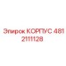 4812111128 КОРПУС Epiroc