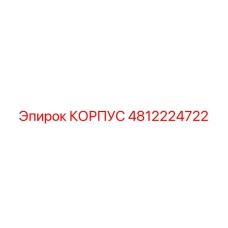 4812224722 КОРПУС Epiroc
