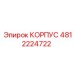 4812224722 КОРПУС Epiroc