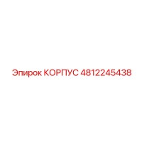 4812245438 КОРПУС Epiroc