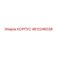 4812246038 КОРПУС Epiroc
