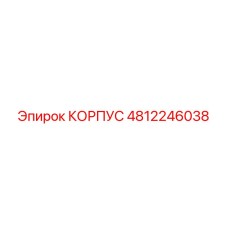 Корпус 4812246038 для буровых установок Epiroc