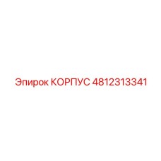 Корпус 4812313341 для буровых установок Epiroc