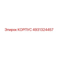 4931324457 КОРПУС Epiroc
