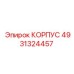 Оригинальная деталь корпуса Epiroc 4931324457