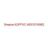 4931374982 КОРПУС Epiroc