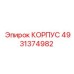Корпус электронного блока Epiroc 4931374982