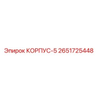 2651725448 КОРПУС-5 Epiroc