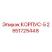 2651725448 КОРПУС-5 Epiroc
