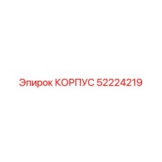 52224219 КОРПУС Epiroc