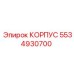 Металлический корпус 5534930700 Epiroc для горных работ