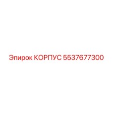 5537677300 КОРПУС Эпирок (Epiroc)
