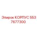 Усиленный корпус 5537677300 Эпирок для экстремальных условий