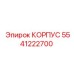 Специализированный корпус 5541222700 производителя Epiroc