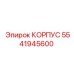 Усиленный корпус 5541945600 производителя Epiroc