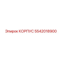 5542018900 КОРПУС Эпирок