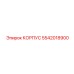 Специализированный корпус 5542018900 производителя Epiroc