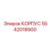 Специализированный корпус 5542018900 производителя Epiroc