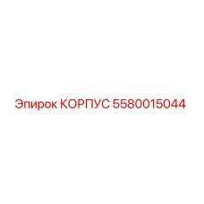 Изображение корпуса Epiroc 5580015044