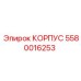 Изображение корпуса Epiroc 5580016253