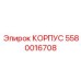 Изображение корпуса Epiroc 5580016708