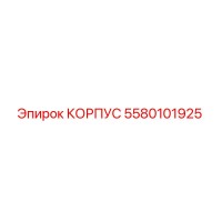 5580101925 КОРПУС Epiroc