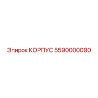 5590000090 КОРПУС Epiroc
